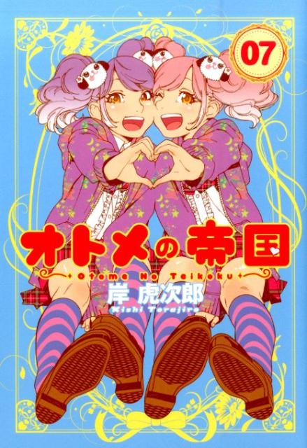 オトメの帝国 07