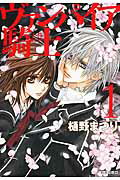 ヴァンパイア騎士（ナイト） 第1巻