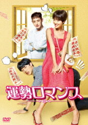 運勢ロマンス DVD-BOX2 [ ファン・ジョンウム ]