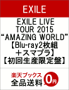 EXILE LIVE TOUR 2015 “AMAZING WORLD”【Blu-ray2枚組＋スマプラ】 [ EXILE ]