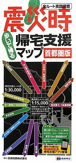震災時帰宅支援マップ（首都圏版）3版【送料無料】
