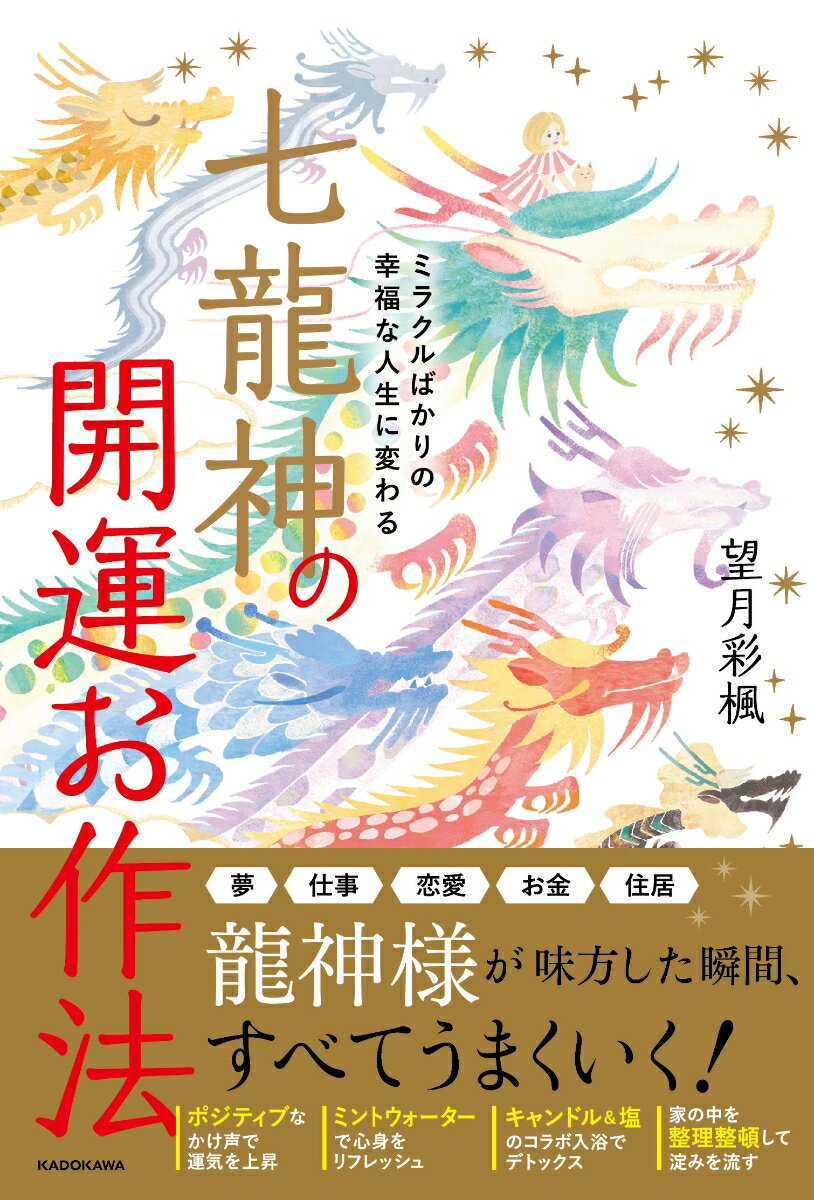 ミラクルばかりの幸福な人生に変わる 七龍神の開運お作法 [ 望月　彩楓 ]