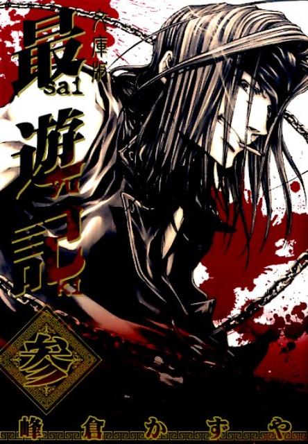 文庫版 最遊記 3