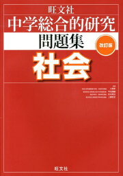 中学総合的研究問題集社会〔改訂版〕 [ 大野新 ]