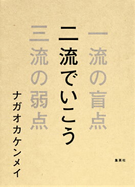 二流でいこう 一流の盲点三流の弱点 [ ナガオカケンメイ ]