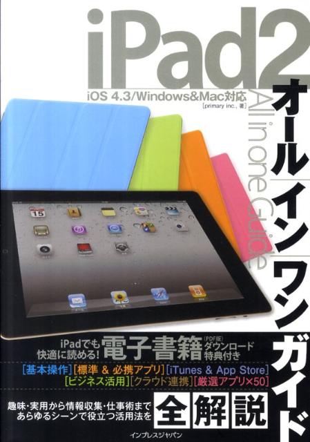 iPad2オールインワンガイド