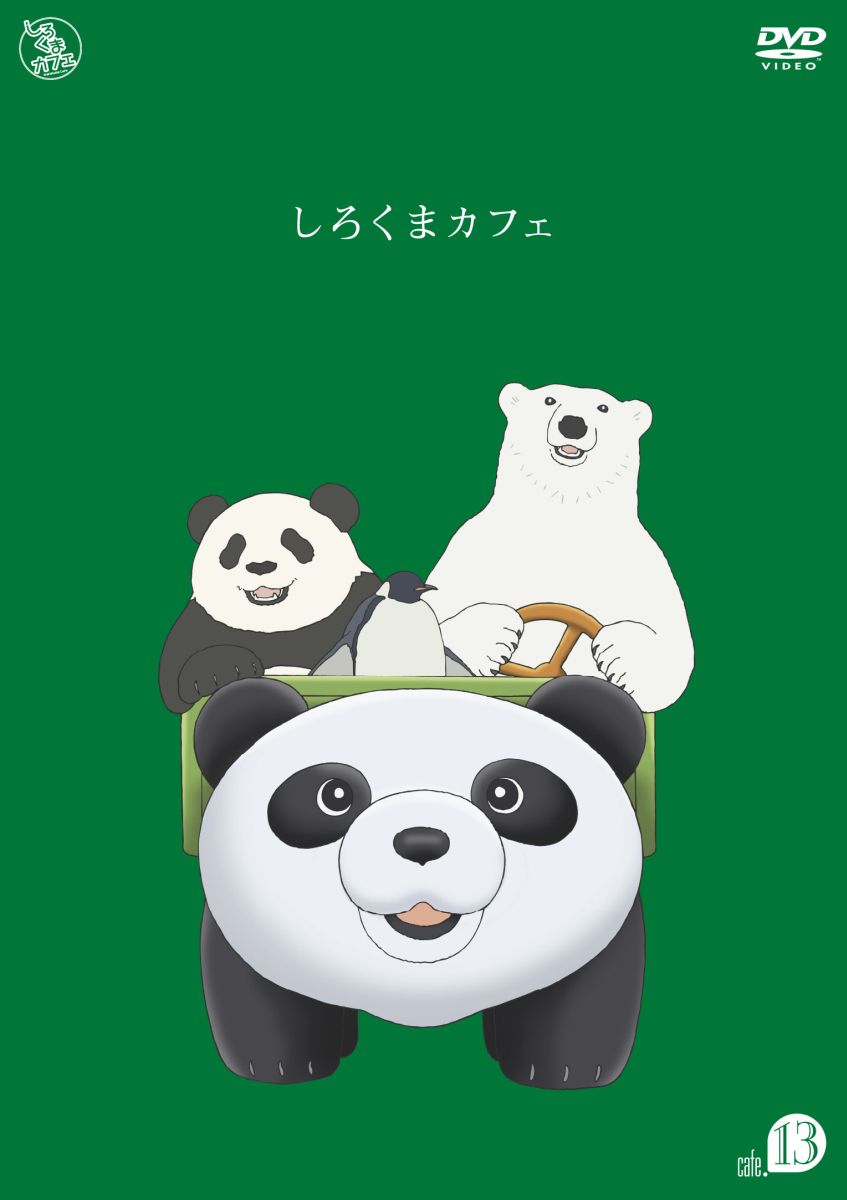 しろくまカフェ cafe.13 [ <strong>櫻井孝宏</strong> ]