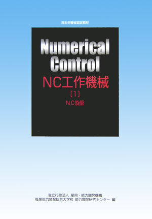 NC工作機械（1）改定3版