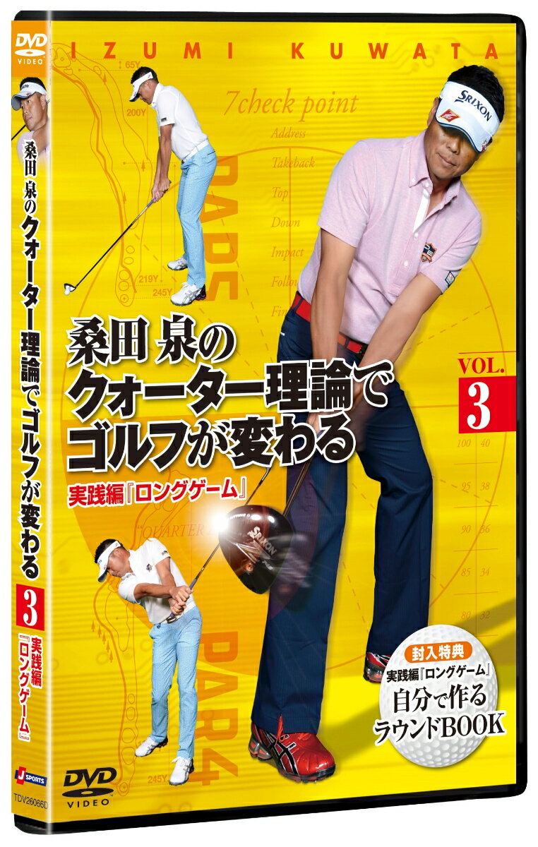 桑田泉のクォーター理論でゴルフが変わる VOL.3 実践編 『ロングゲーム』 [ 桑田泉 ]...:book:17712042