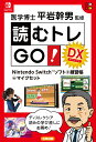 読むトレGO!DX Nintendo Switchソフト+練習帳+マイクセット [ 平岩幹男 ]