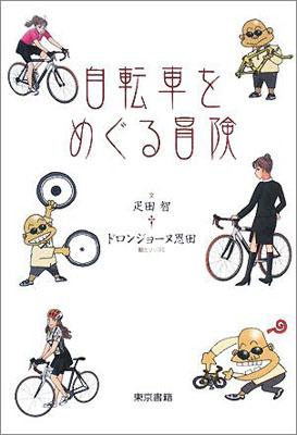 自転車をめぐる冒険【送料無料】