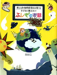 子どもに教えたいふしぎのお話365 考える力・知的好奇心を育てる [ 篠原菊紀 ]