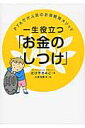 一生役立つ「お金のしつけ」 [ 竹谷希美子 ]