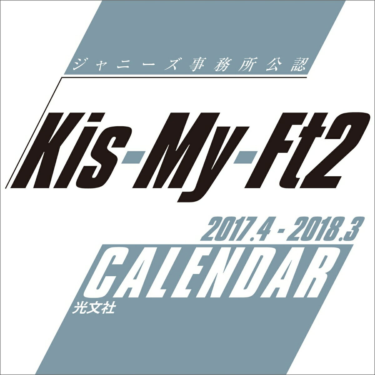 Kis-My-Ft2 カレンダー2017 [ ]...:book:18295748