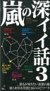 嵐の深イイ話（3） 誰もが知りたい素顔の嵐彼らを彩る笑顔と涙のエピソー [ 神楽坂ジャニーズ巡礼団 ]