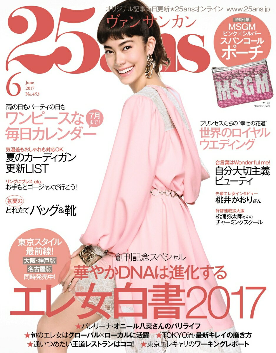 25ans (ヴァンサンカン) 2017年 06月号 - 楽天ブックス