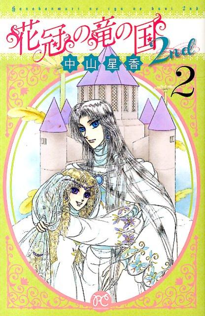 花冠の竜の国2nd 2