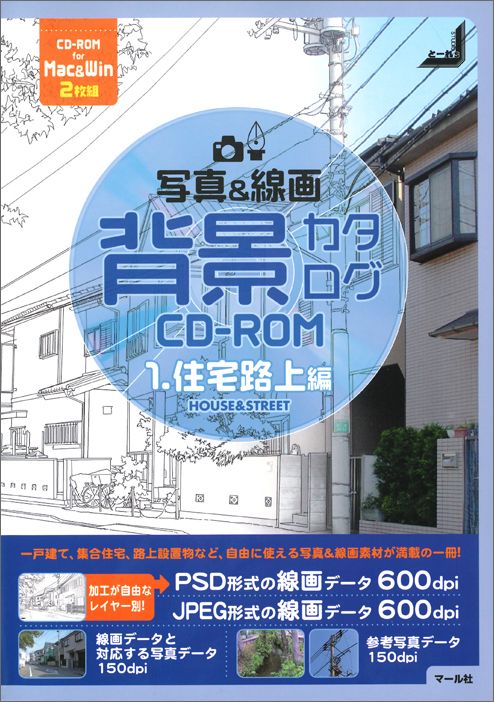 写真＆線画背景カタログCD-ROM（1（住宅路上編）） [ Studioとーれs ]...:book:11844721