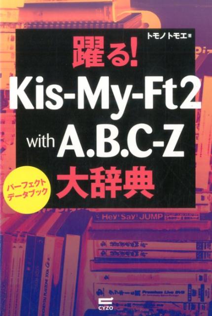 躍る！Kis-My-Ft2　with　A．B．C-Z大辞典 パーフェクトデータブック [ トモノトモエ ]
