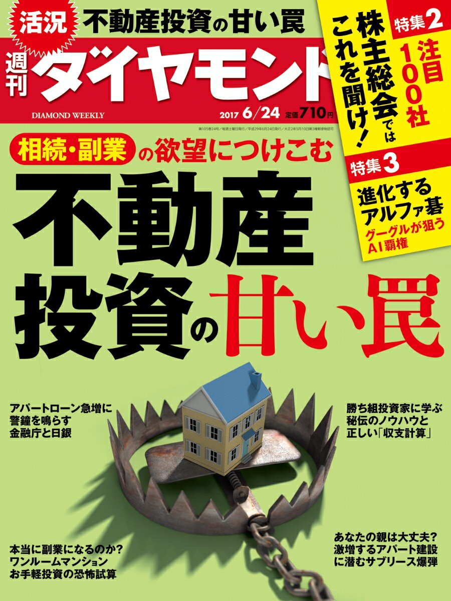 週刊 ダイヤモンド 2017年 6/24号 [雑誌]