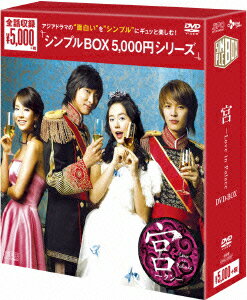 宮〜Love in Palace ＜韓流10周年特別企画DVD-BOX＞ [ ユン・ウネ ]