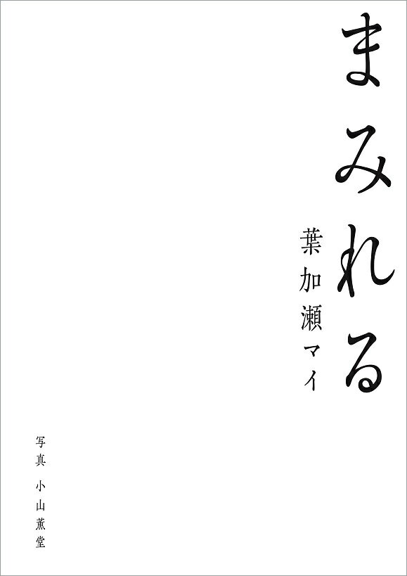 葉加瀬マイ写真集 まみれる [ 葉加瀬マイ ]...:book:18357324