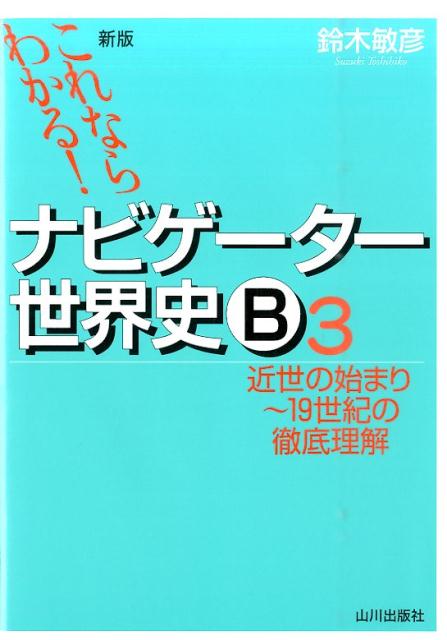 これならわかる！ナビゲーター世界史B（3）新版 [ 鈴木敏彦 ]...:book:17844862