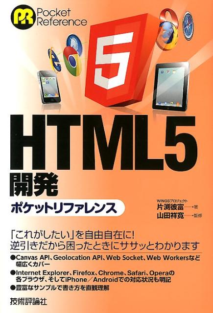 HTML5開発ポケットリファレンス