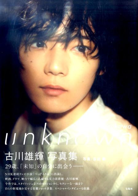 古川雄輝写真集『unknown』 [ 古川雄輝 ]...:book:18322227