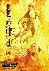 ああっ女神さまっ 14