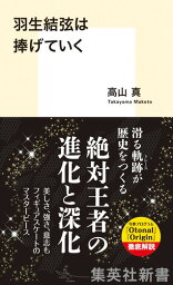 <strong>羽生結弦は捧げていく</strong> （集英社新書） [ 高山 真 ]