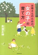 お母さんのための「女の子」の育て方