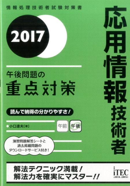 応用情報技術者（2017） [ 小口達夫 ]...:book:18289538