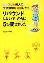 もっと！スリム美人の生活習慣を真似したらリバウンドしないでさらに5キロ痩せました （メディアファクトリーのコミックエッセイ） [ わたなべぽん ]