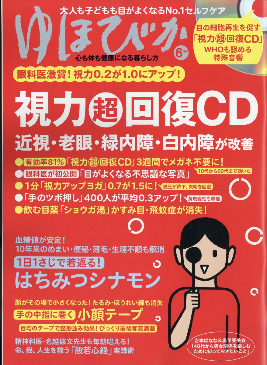 ゆほびか 2017年 06月号 [雑誌]