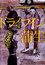 【楽天ブックスならいつでも送料無料】ドライブイン蒲生 [ 伊藤たかみ ]