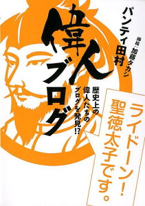 【送料無料】偉人ブログ