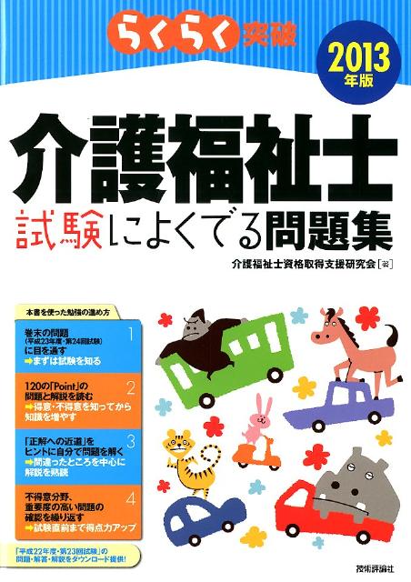 らくらく突破介護福祉士試験によくでる問題集（2013年版）