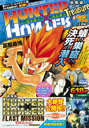 HUNTER×HUNTER Treasure総集編 8