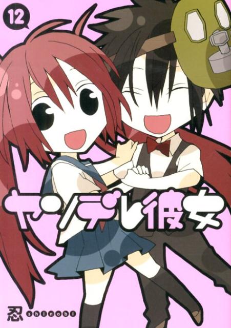 ヤンデレ彼女 12
