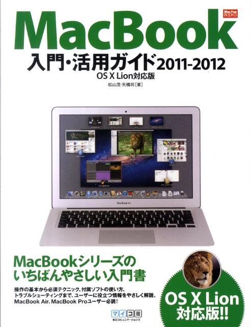 MacBook入門・活用ガイド（2011-2012）