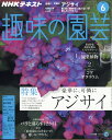 NHK 趣味の園芸 2018年 06月号...