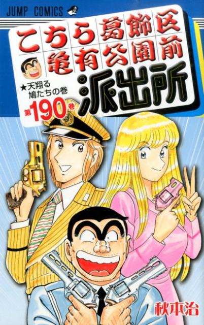 こちら葛飾区亀有公園前派出所 第190巻