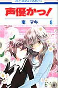 声優かっ！ 8