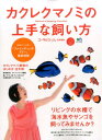 カクレクマノミの上手な飼い方 リビングの水槽で海水魚やサンゴ...