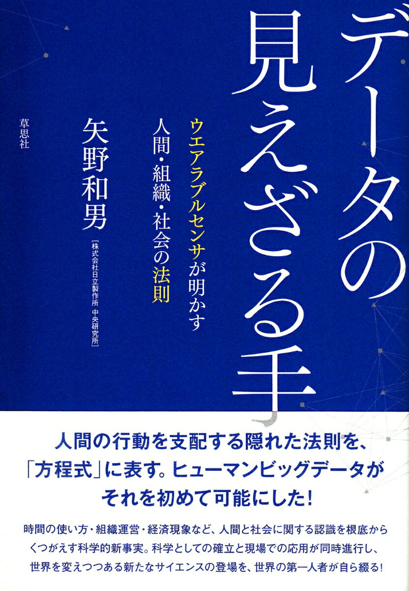 データの見えざる手 [ 矢野和男 ]...:book:16989638