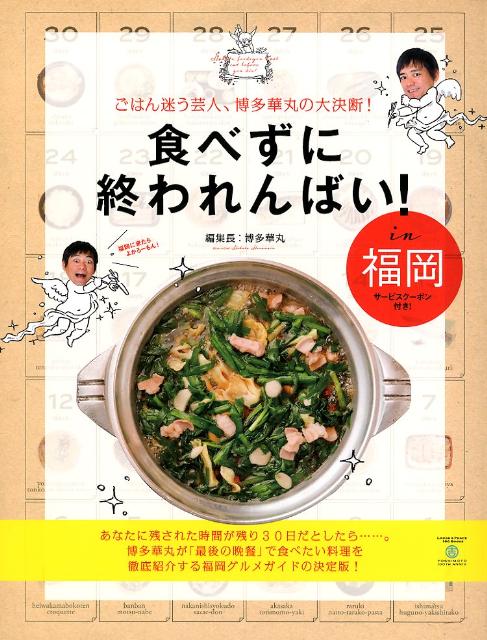 食べずに終われんばい！ [ 博多華丸 ]...:book:15853782