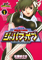 超無気力戦隊ジャパファイブ