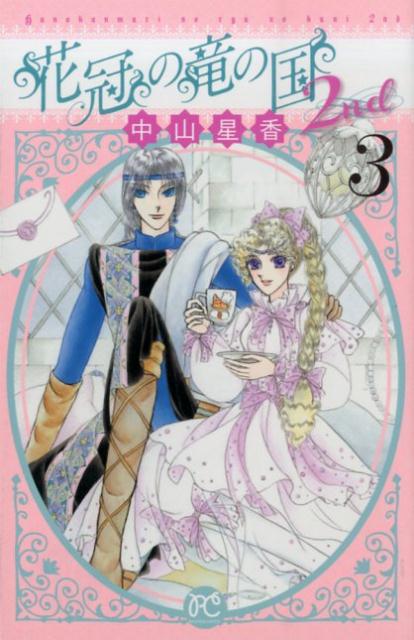 花冠の竜の国2nd 3