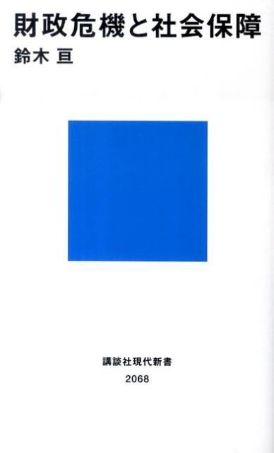 財政危機と社会保障 [ 鈴木亘 ]...:book:13933924